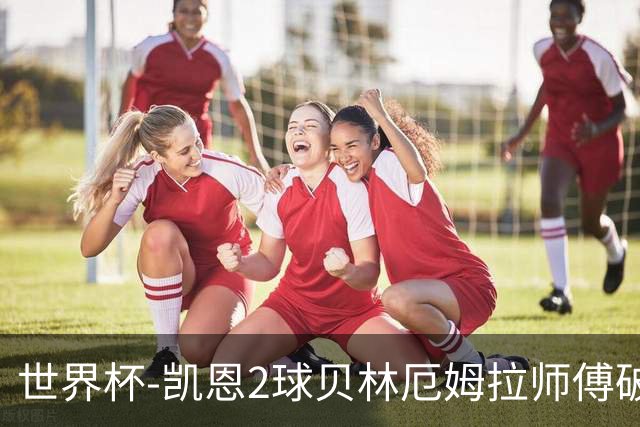 世界杯-凯恩2球贝林厄姆拉师傅破门 英格兰4-2克罗地亚