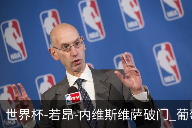 世界杯-若昂-内维斯维萨破门 葡萄牙半场暂1-1民主刚果