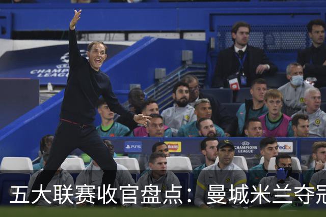 五大联赛收官盘点：曼城米兰夺冠 各欧战资格一览