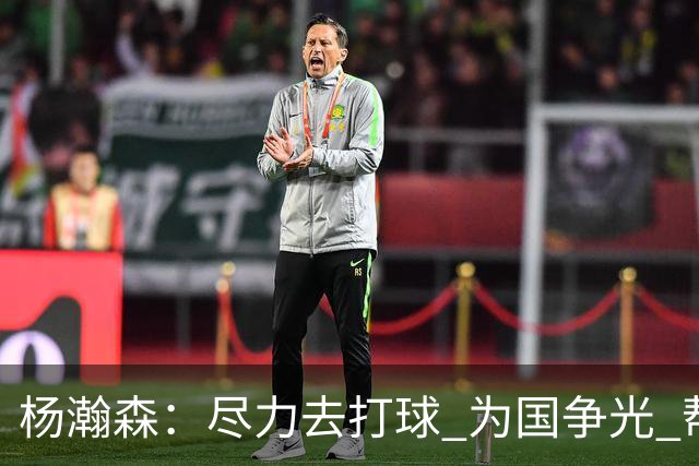 杨瀚森：尽力去打球 为国争光 帮助中国男篮进奥运会是我的目标
