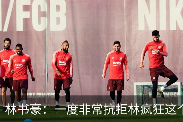林书豪：一度非常抗拒林疯狂这个词 因为我发现再也无法超越自己