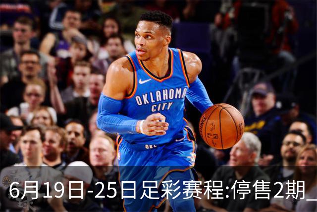 6月19日-25日足彩赛程:停售2期 均系世界杯小组赛